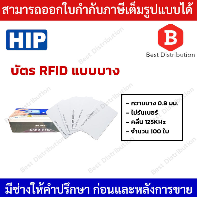 HIP บัตร Proximity Card 125KHz. (บัตร RFID ) แพ็ค 100 ใบ