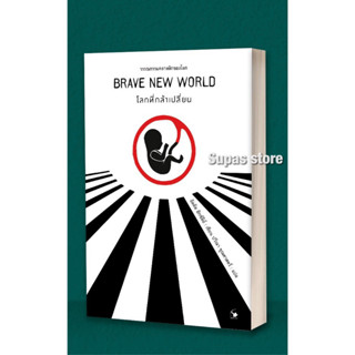 BRAVE NEW WORLD : โลกที่กล้าเปลี่ยน / อัลดัส ฮักซ์ลีย์ AM