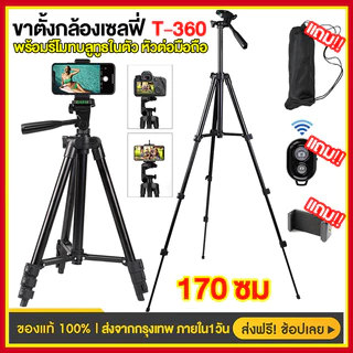 T-3520/360 ของแท้100% ขาตั้งกล้อง ขาตั้งกล้องมือถือ พร้อมรีโมทบลูทูธ ยืดได้สูงสุด1.70เมตร