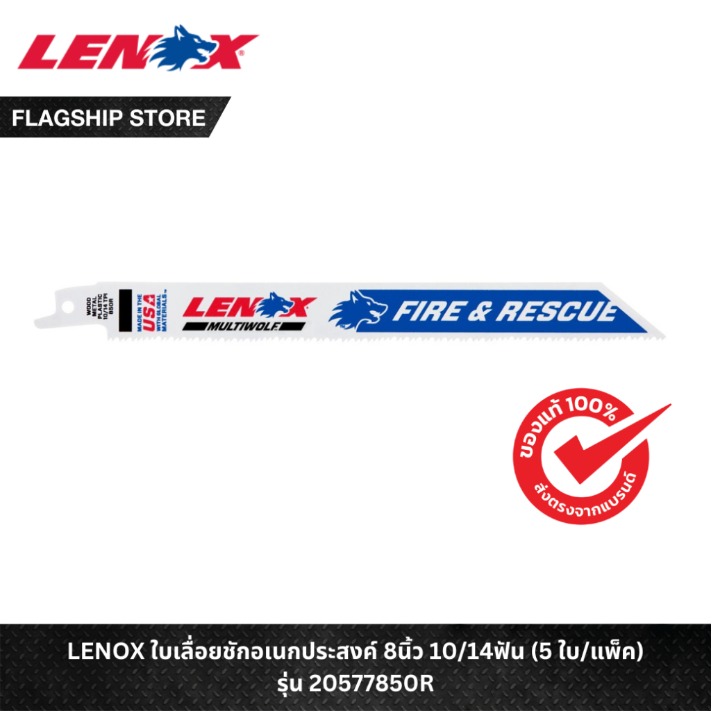 LENOX รุ่น 20577850R ใบเลื่อยชักอเนกประสงค์ 8นิ้ว 10/14ฟัน (5 ใบ/แพ็ค)