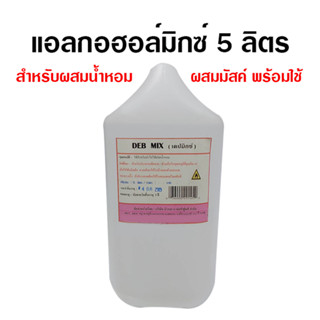 แอลกอฮอล์ผสมน้ำหอม ปริมาณสุทธิ 5000 ml. ใช้สำหรับผสมหัวเชื้อน้ำหอม {{ พร้อมส่ง }} 🚚🚚 - Bualuang Perfume