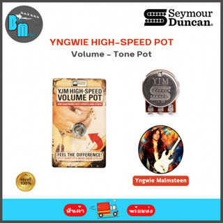 Seymour Duncan YJM High-Speed Volume Pot พอทวอลุ่ม-โทน 250k / 500k สำหรับกีต้าร์และเบส