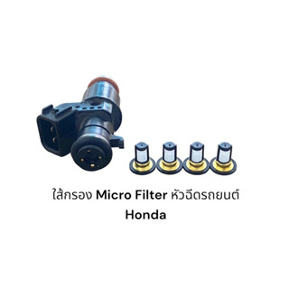 ใส้กรองหัวฉีดรถยนต์ Honda Micro Filter(แบบเดิมติดรถ)