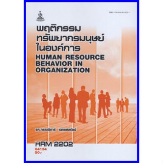 ตำราเรียนราม HRM2202 พฤติกรรมทรัพยากรมนุษย์ในองค์การ