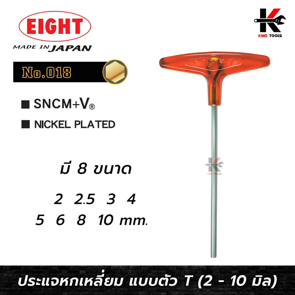 EIGHT ประแจหกเหลี่ยม ด้ามตัวที (ขนาด 2-10 มม.) หกเหลี่ยมตัวที ตัวทีหกเหลี่ยม กุญแจหกเหลี่ยม ด้ามตัวท