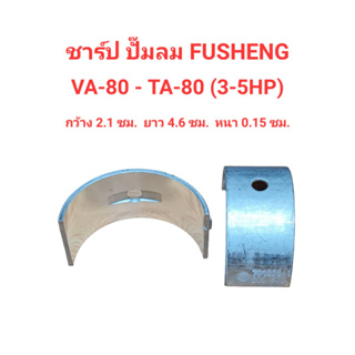 ชาร์ป VA-80, TA-80 อะไหล่ปั๊มลม FUSHENG 3-5HP ชาร์ปก้านสูบ  (1คู่) ชาร์ป TA-80