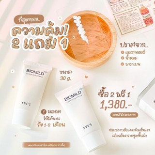 ไบโอมายด์ ซื้อ 2 แถม 1