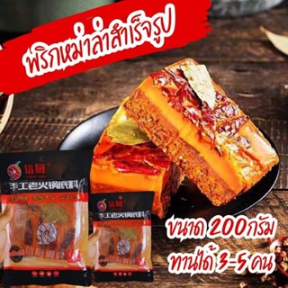 พริกหม่าล่า 200กรัม หม่าล่าชาบู พริกชาบูหม่าล่า หม่าล่า พร้อมส่ง