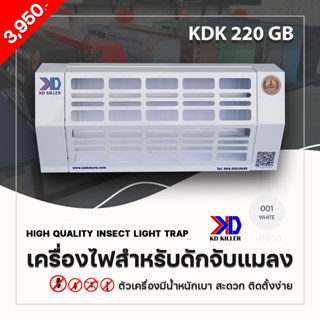 เครื่องไฟดักแมลงแบบกาว รุ่น KDK 220 GB สีขาว ได้รับมาตรฐาน มอก.1955-2551 สามารถดักจับแมลงได้จริง แถมฟรี!! แผ่นกาว