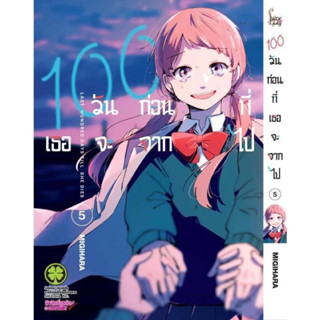 100 วันก่อนที่เธอจะจากไป เล่ม 1-5 หนังสือการ์ตูน มือหนึ่ง