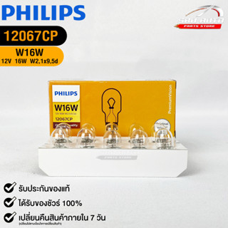 หลอดไฟรถยนต์ฟิลลิป PHILIPS W16W 12V 16W W2,1x9,5d รหัส 12067CP