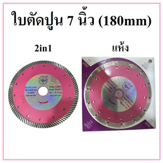 TOP ใบตัดคอนกรีต ใบตัดปูน 7 นิ้ว (180MM) แบบ 2IN1 และ แบบแห้ง ความหนา 0.080 (2MM)