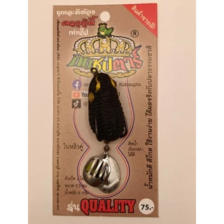 กบยางซุปตาร์ รุ่น Quality ควอลิตี้ น้ำหนักดี ตีไกล ปลาช่อนชอบ