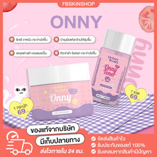 ONNY CREAM &amp; TONER ครีมรักแร้ + โทนเนอร์แม่แพท