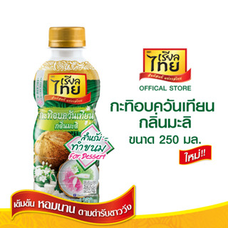 เรียลไทย อบ(ควันเทียน)กลิ่นมะลิ ขนาด 250มล.