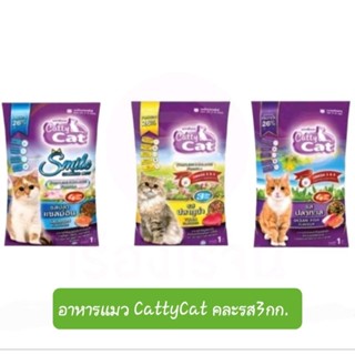 เซ็ตประหยัด อาหารแมวแคตตี้แคต 3ถุง 150 บาท