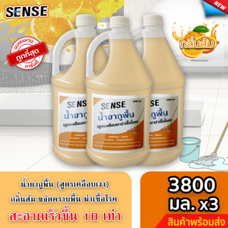 Sense น้ำยาถูพื้น (สูตรเคลือบพื้นฆ่าเชื้อโรค) กลิ่นส้ม ขนาด 3800 มล.x3 ⚡สินค้ามีพร้อมส่ง+++ ⚡