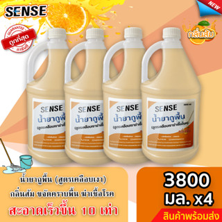 Sense น้ำยาถูพื้น (สูตรเคลือบพื้นฆ่าเชื้อโรค) กลิ่นส้ม ขนาด 3800 มล.x4 ⚡สินค้ามีพร้อมส่ง+++ ⚡