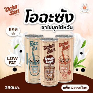 OCHASAN  เครื่องดื่มชานมไข่มุก ชานมไข่มุก โอฉะซัง (ขนาด 230 มล.) 4 กระป๋อง ยกแพ็ค (เลือกสูตรได้)