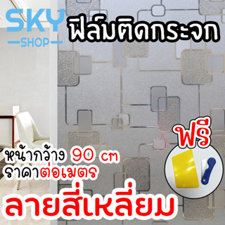 SKY ฟิล์มติดกระจก ฟิล์มติดกระจกบ้าน ลายสี่เหลี่ยม หน้ากว้าง90cm ราคาต่อเมตร ฟิล์มติดกระจกสูญญากาศ