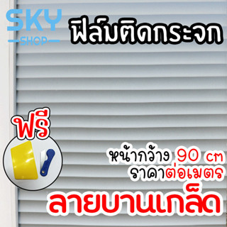 SKY ฟิล์มติดกระจก ฟิล์มติดกระจกบ้าน ลายบานเกล็ด หน้ากว้าง90cm ราคาต่อเมตร ฟิล์มติดกระจกสูญญากาศ