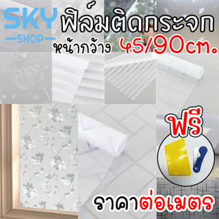 SKY ฟิล์มติดกระจก ฟิล์มติดกระจกบ้าน มีหลายลาย หน้ากว้าง90cm ราคาต่อเมตร ฟิล์มติดกระจกสูญญากาศ