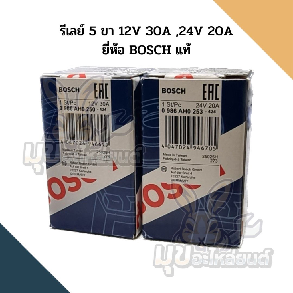 รีเลย์ 5 ขา 12V 30A ,24V 20A ยี่ห้อ BOSCH แท้