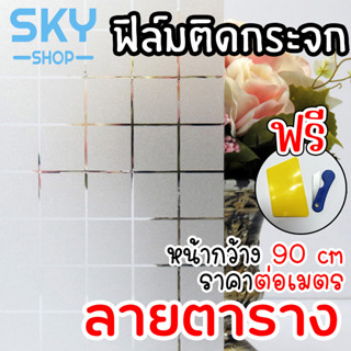 SKY ฟิล์มติดกระจก ฟิล์มติดกระจกบ้าน ลายตาราง หน้ากว้าง90cm ราคาต่อเมตร ฟิล์มติดกระจกสูญญากาศ