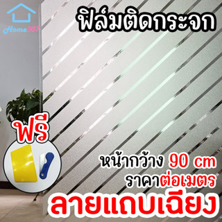 Home007 ฟิล์มติดกระจก ฟิล์มติดกระจกบ้าน ลายแถบเฉียง หน้ากว้าง 90cm ราคาต่อเมตร สูญญากาศ ฟิล์มติดกระจกสูญญากาศ