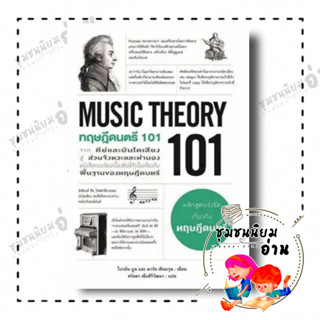 หนังสือ ทฤษฎีดนตรี 101 (MUSIC THEORY 101) ผู้เขียน: ไบรอัน บูน, มาร์ค เชินบรุน  สำนักพิมพ์: แอร์โรว์ มัลติมีเดีย