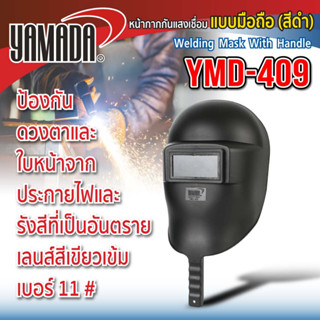 หน้ากากกันแสงเชื่อมแบบมือถือ (สีดำ) รุ่น YMD-409 YAMADA