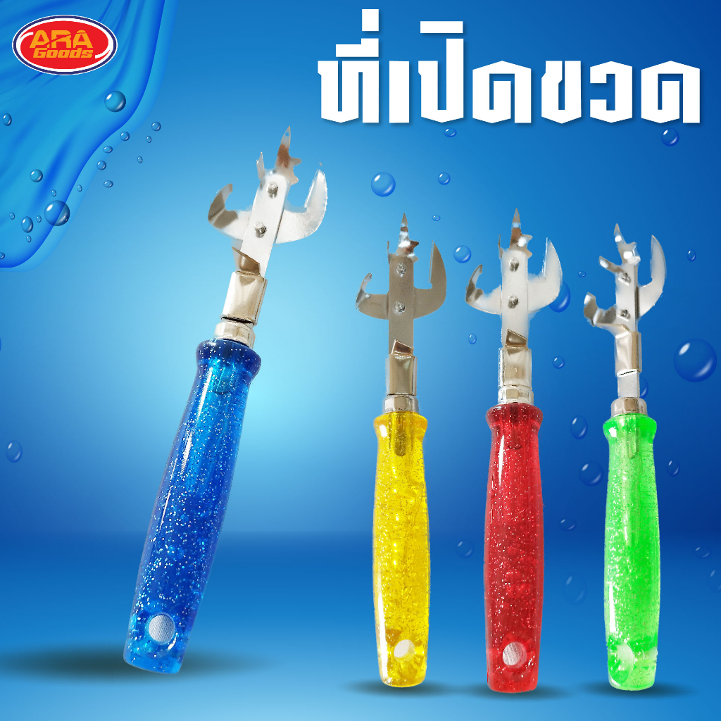ที่เปิดขวด แบบยาว ฝาขวด กระป๋องนม เปิดง่าย เบาแรง ที่เปิดขวดเอนกประสงค์ ที่เปิดขวดด้ามสี พกพาง่าย