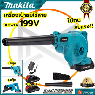 MAKITA เครื่องเป่าลมไร้สาย BLOWER รุ่น 199V เป่าลมและดูดฝุ่น แถมแบตฯ 2 ก้อน(AAA)