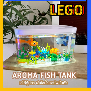 LEGO(พร้อมส่งด่วน กทม )เลโก้ตู้ปลา เครื่องพ่นไอน้ำ อโรม่า เครื่องเพิ่มความชื้น มีไฟในตัว ปรับได้ 4 โหมด ตัวต่อเลโก้