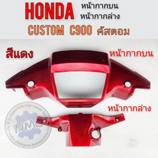 Cover the upper hand, cover the lower hand c900 custom c900, front and back mask, honda custom c900 red