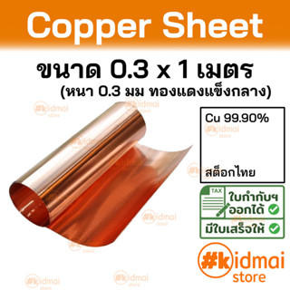 + [ส่งไว!!!][หนา 0.3 มม]  แผ่นทองแดง ขนาด 0.3 x 1M Copper Sheet diy ไฟฟ้า