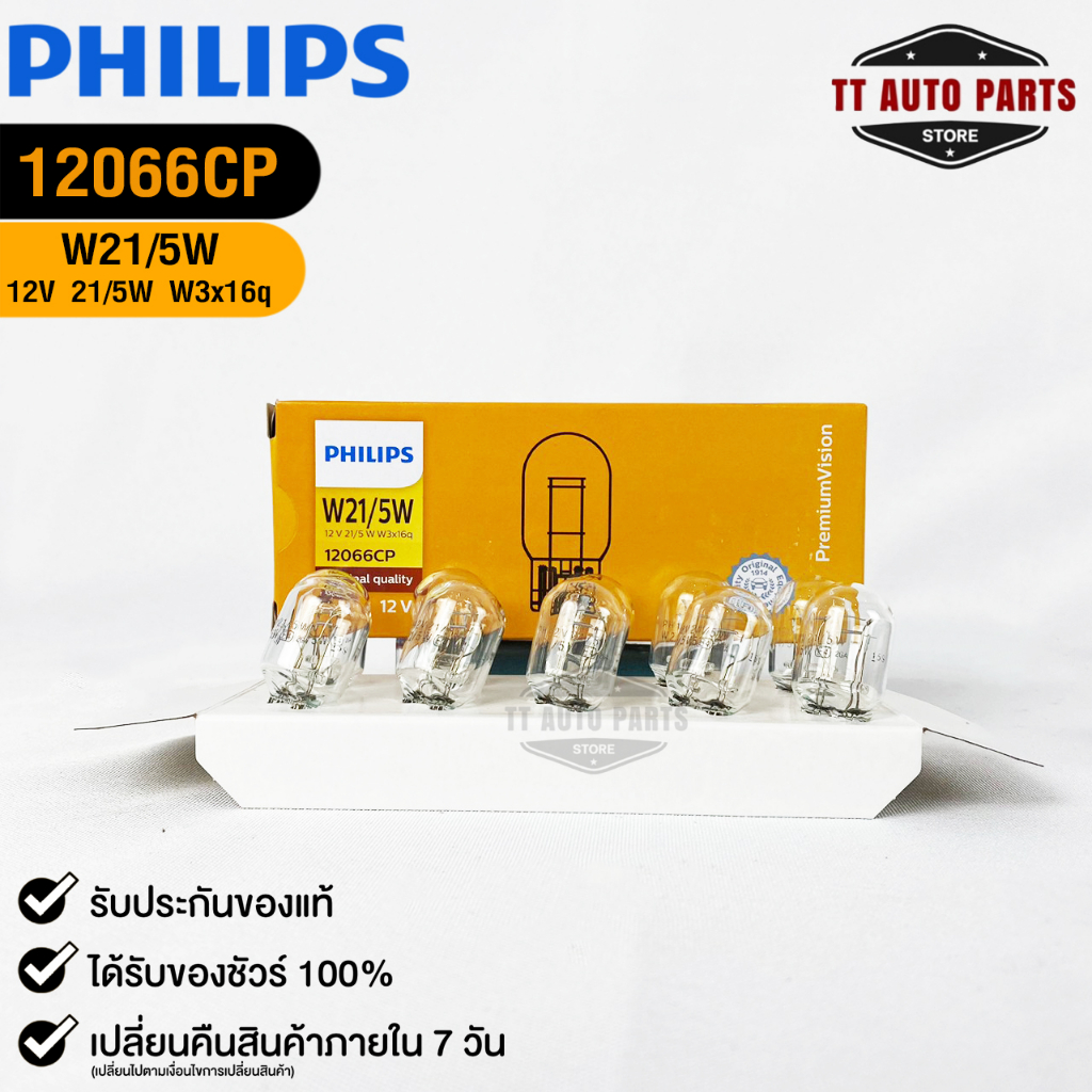 หลอดไฟ PHILIPS T20 12V 21/5W W3x16q ( 1 กล่อง 10 ดวง ) ฟิลลิป รหัส 12066CP