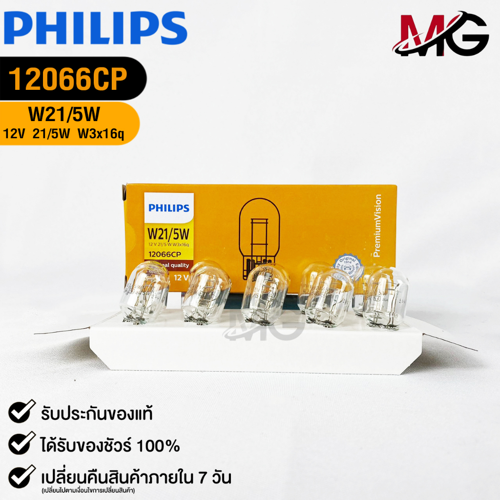 หลอดไฟ PHILIPS T20 12V 21/5W W3x16q ( 1 กล่อง 10 ดวง ) ฟิลลิป รหัส 12066CP