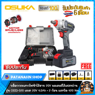 💜OSUKA💜บล็อกไฟฟ้าไร้สาย ไร้แปรงถ่าน 128V (แบต 4.0Ah.2 ก้อน) รุ่น OSID-520 (รับประกันศูนย์ 6 เดือน)