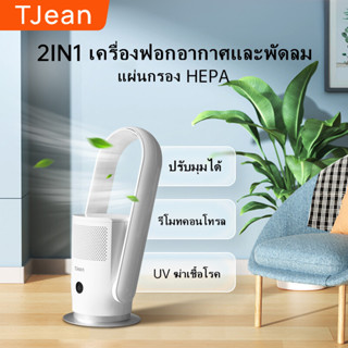 TJea leafless fan home ขนาดเล็ก ปรับความเร็วได้หลายระดับ หัวตั้งเวลา ปิดเสียง leafless air purifier integrated fan