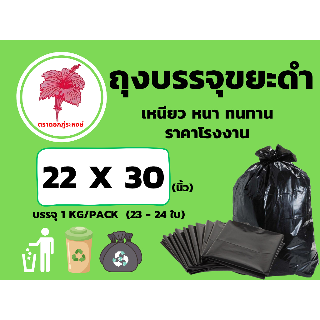 ถุงขยะดำ ถุงบรรจุขยะดำ เหนียว หนา ทนทาน ขนาด 22 x 30 นิ้ว (23 - 24 ใบ) บรรจุ 1 kg / pack