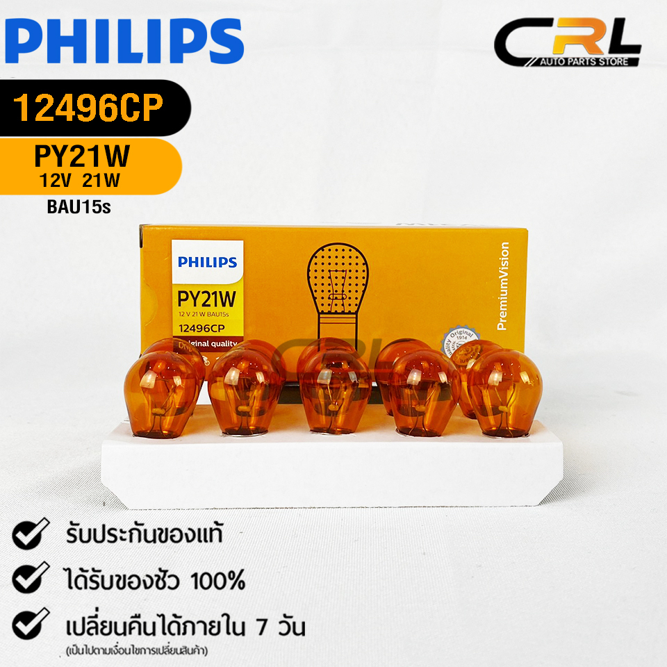 หลอดไฟท้าย PHILIPS PY21W 12V 21W BAU15s (1 จุด สีส้มเขี้ยวเยื้อง) ( 1 กล่อง 10 ดวง ) ฟิลลิป รหัส 124