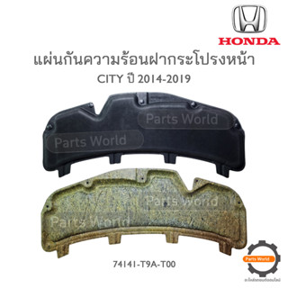 HONDA แผ่นกันความร้อนใต้ฝากระโปรงหน้า CITY 2014-2019 แท้เบิกศูนย์**พร้อมส่ง**