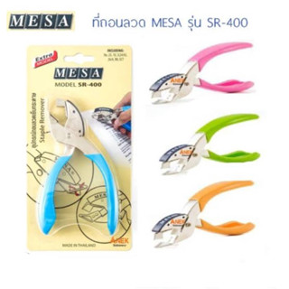 ที่ถอนลวดเย็บกระดาษ MESA ด้ามโลหะหุ้มยาง (คละสี)