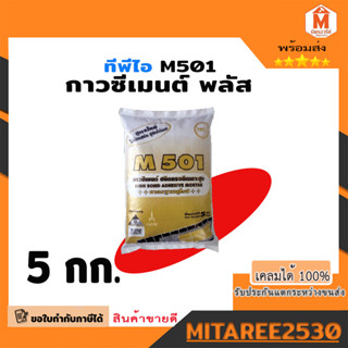 กาวซีเมนต์ชนิดแรงยึดเกาะสูง สำหรับติดทับกระเบื้องเดิม ทีพีไอ M501 ขนาด 5 กก.