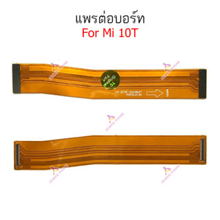 แพรต่อบอร์ด Mi 10T แพรกลาง Mi 10T แพรต่อชาร์จ Mi 10T