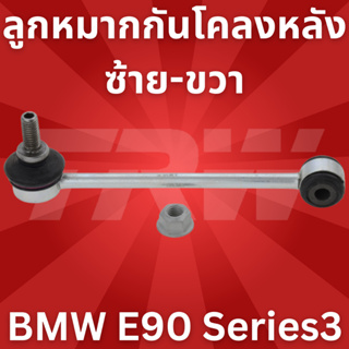 ลูกหมากกันโคลงหลัง ซ้าย-ขวา BMW E90 Series3 JTS510 TRW **1ชิ้น ใส่ได้ทั้ง ซ้าย-ขวา //ราคาขายต่อชิ้น