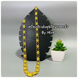 Accessories สังวาลย์ชุดไทย ประดับพลอยแบบแม่การะเกด สร้อยสังวาลย์ลายกุหลาบ เครื่องประดับชุดไทย