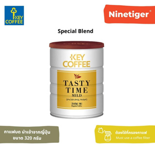 Key Coffee (Ninetiger) กาแฟบด Tasty Time Mild Grind Coffee ขนาด 320 กรัม นำเข้าจากญี่ปุ่น ชงได้ 40-45 แก้ว - กาแฟดริป