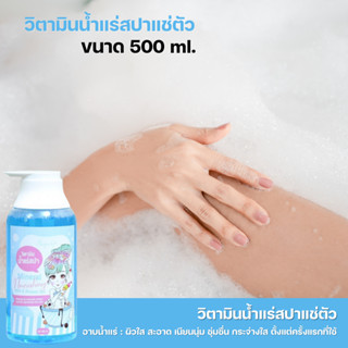 {🩷พร้อมส่ง🩷} วิตามินน้ำแร่แช่ตัว สบู่ตีฟอง สบู่ทำฟองในอ่างอาบน้ำ bubble bath ขนาด 500 ml.